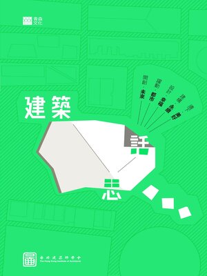 cover image of 建築思話